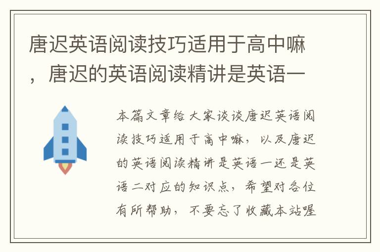 唐迟英语阅读技巧适用于高中嘛，唐迟的英语阅读精讲是英语一还是英语二