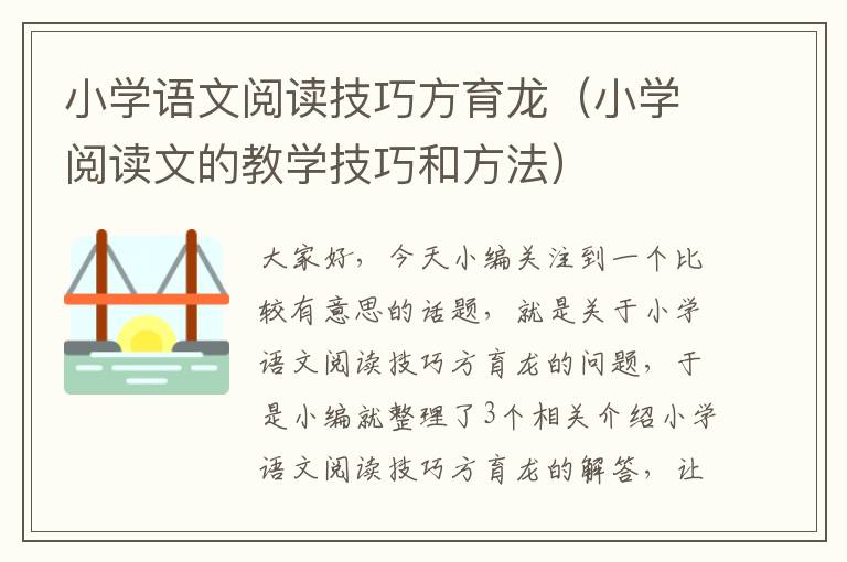 小学语文阅读技巧方育龙（小学阅读文的教学技巧和方法）