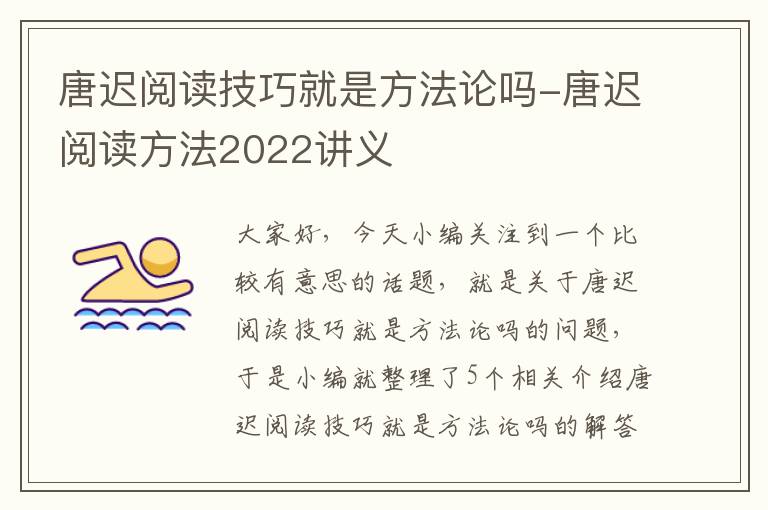 唐迟阅读技巧就是方法论吗-唐迟阅读方法2022讲义