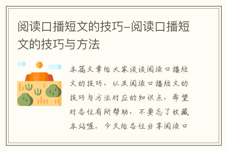 阅读口播短文的技巧-阅读口播短文的技巧与方法