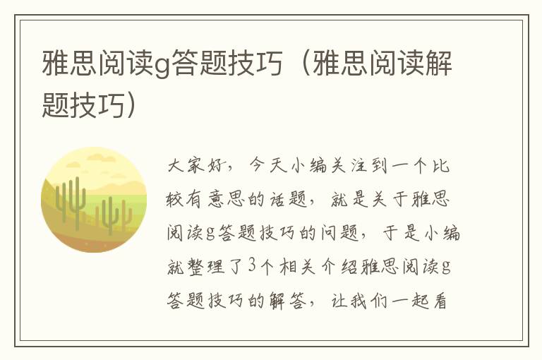 雅思阅读g答题技巧（雅思阅读解题技巧）