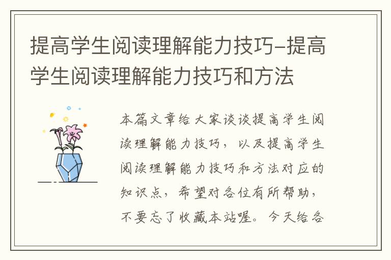 提高学生阅读理解能力技巧-提高学生阅读理解能力技巧和方法