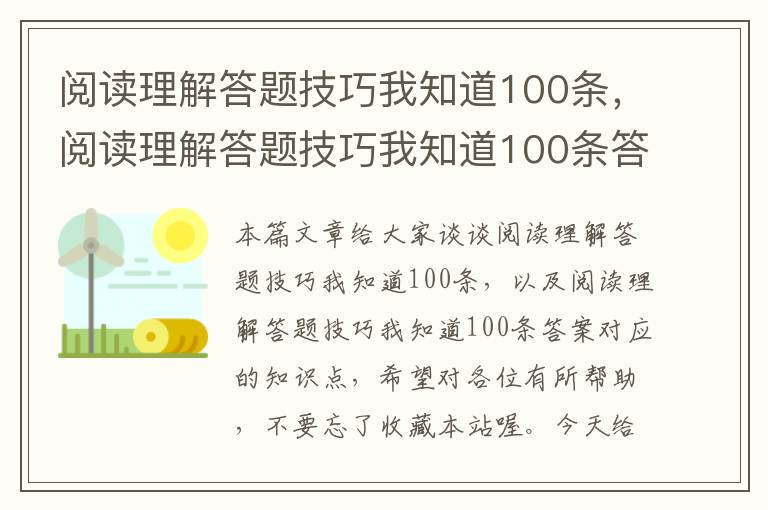 阅读理解答题技巧我知道100条，阅读理解答题技巧我知道100条答案