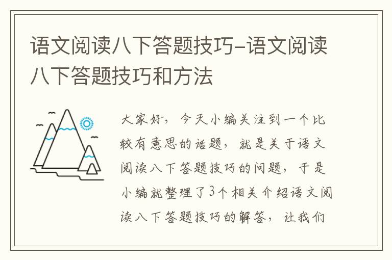 语文阅读八下答题技巧-语文阅读八下答题技巧和方法