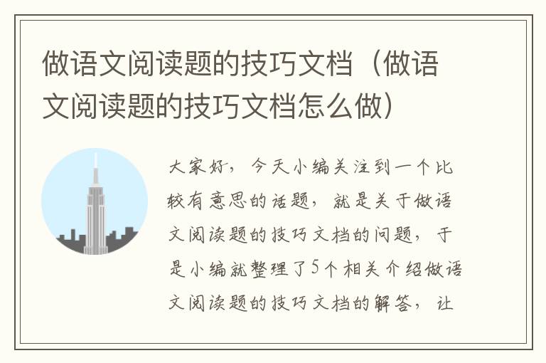 做语文阅读题的技巧文档（做语文阅读题的技巧文档怎么做）