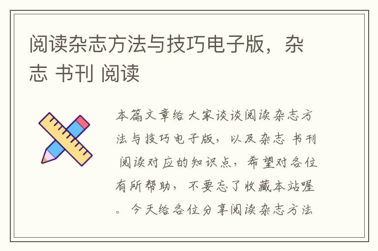 阅读杂志方法与技巧电子版，杂志 书刊 阅读