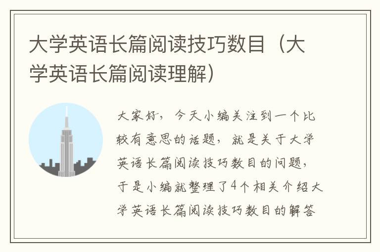 大学英语长篇阅读技巧数目（大学英语长篇阅读理解）