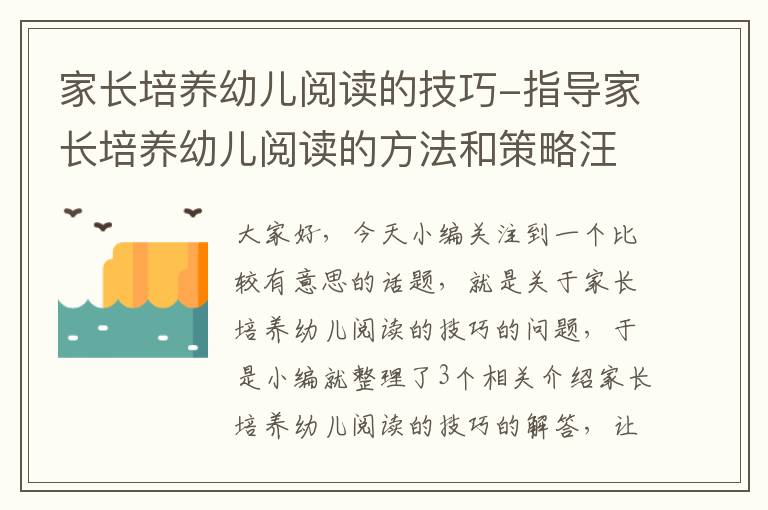 家长培养幼儿阅读的技巧-指导家长培养幼儿阅读的方法和策略汪燕培训心得