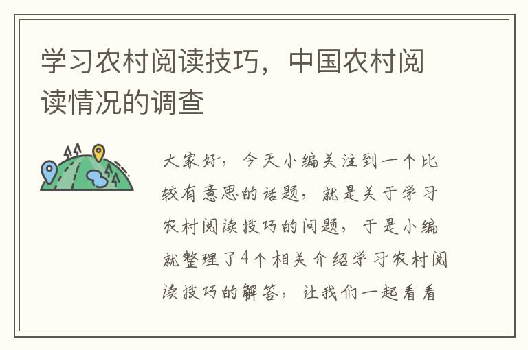 学习农村阅读技巧，中国农村阅读情况的调查