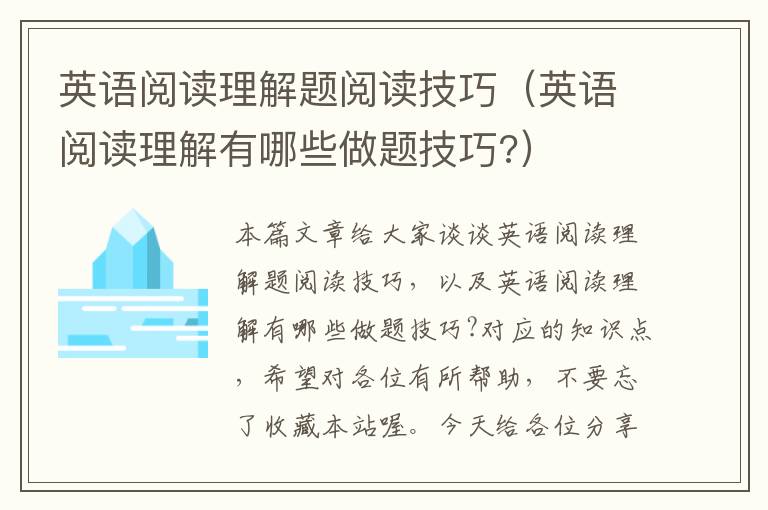 英语阅读理解题阅读技巧（英语阅读理解有哪些做题技巧?）