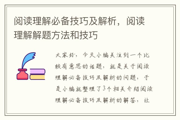 阅读理解必备技巧及解析，阅读理解解题方法和技巧