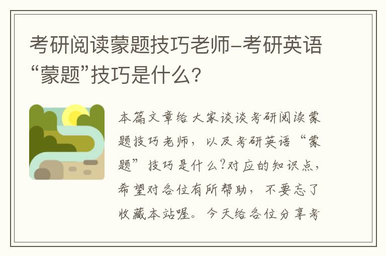 考研阅读蒙题技巧老师-考研英语“蒙题”技巧是什么?