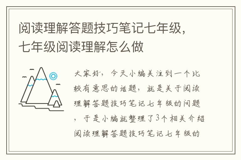 阅读理解答题技巧笔记七年级，七年级阅读理解怎么做