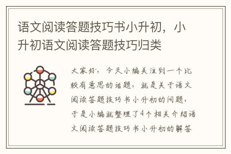 语文阅读答题技巧书小升初，小升初语文阅读答题技巧归类