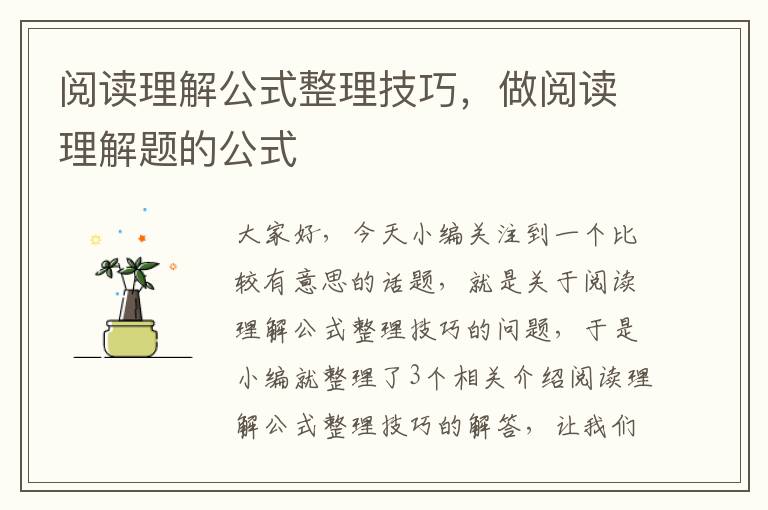 阅读理解公式整理技巧，做阅读理解题的公式