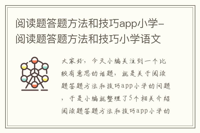 阅读题答题方法和技巧app小学-阅读题答题方法和技巧小学语文