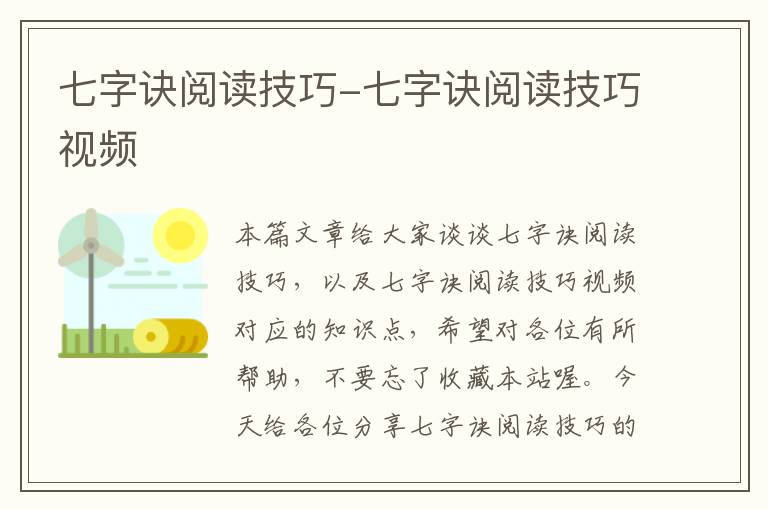 七字诀阅读技巧-七字诀阅读技巧视频