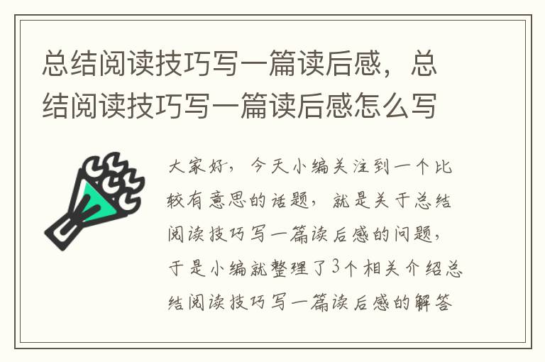 总结阅读技巧写一篇读后感，总结阅读技巧写一篇读后感怎么写