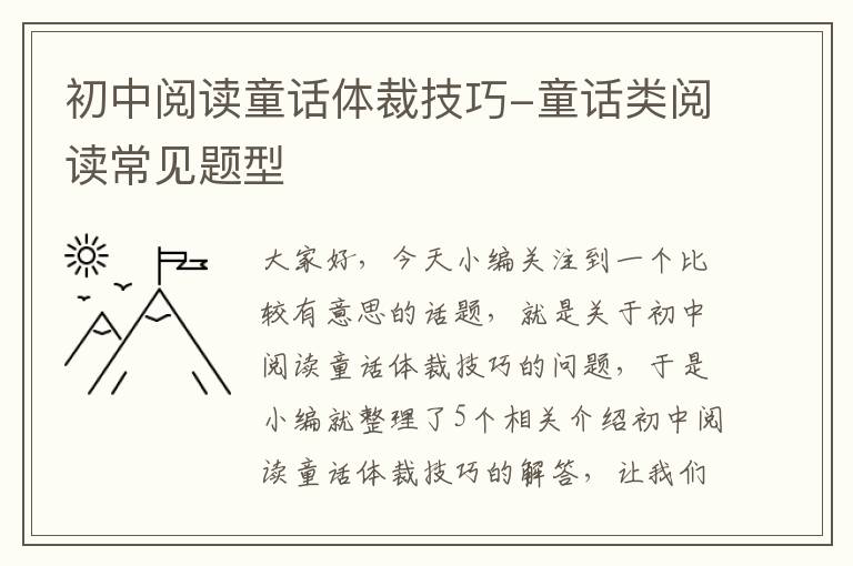 初中阅读童话体裁技巧-童话类阅读常见题型