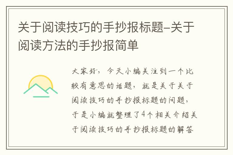 关于阅读技巧的手抄报标题-关于阅读方法的手抄报简单