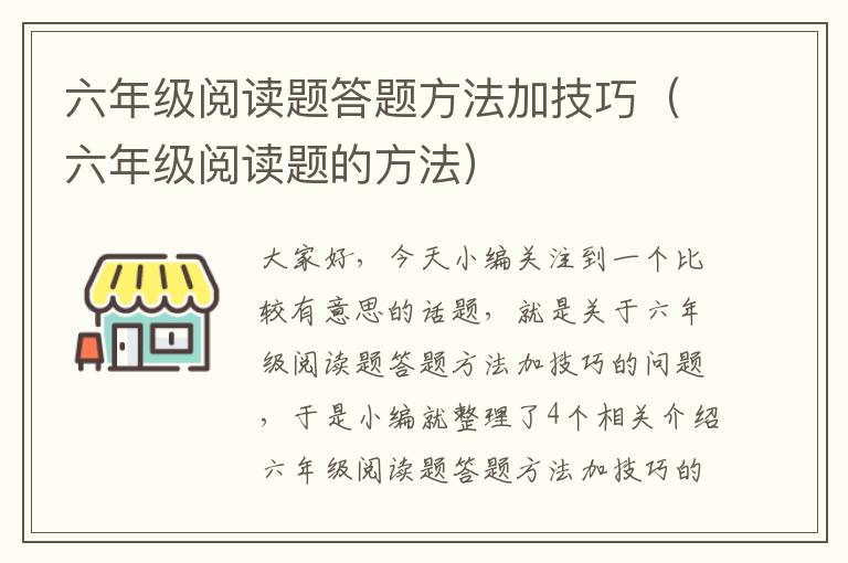 六年级阅读题答题方法加技巧（六年级阅读题的方法）