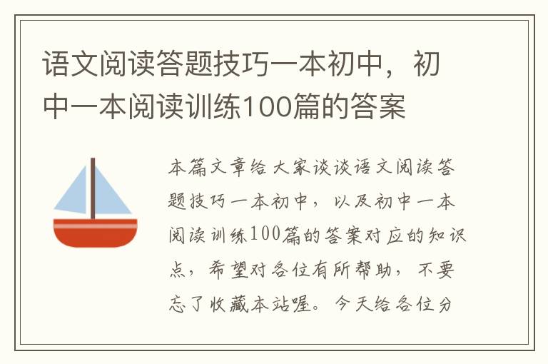 语文阅读答题技巧一本初中，初中一本阅读训练100篇的答案