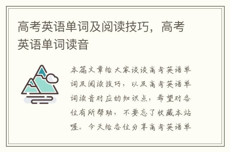 高考英语单词及阅读技巧，高考英语单词读音