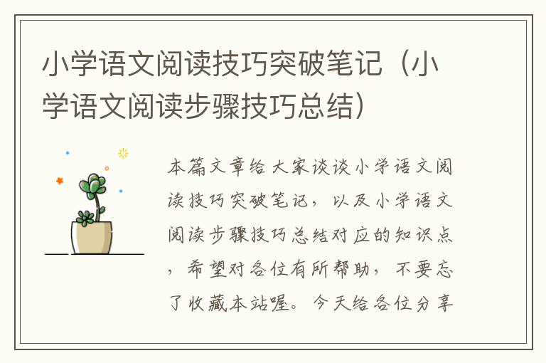 小学语文阅读技巧突破笔记（小学语文阅读步骤技巧总结）