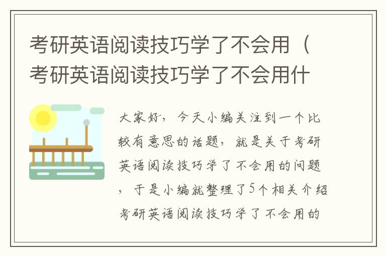 考研英语阅读技巧学了不会用（考研英语阅读技巧学了不会用什么软件）