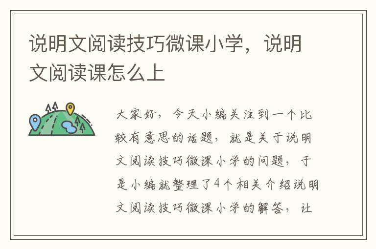 说明文阅读技巧微课小学，说明文阅读课怎么上