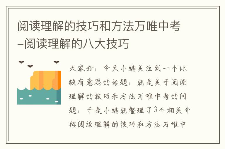 阅读理解的技巧和方法万唯中考-阅读理解的八大技巧