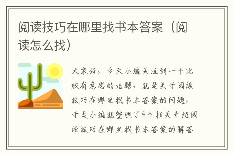 阅读技巧在哪里找书本答案（阅读怎么找）