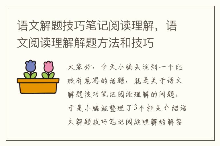 语文解题技巧笔记阅读理解，语文阅读理解解题方法和技巧