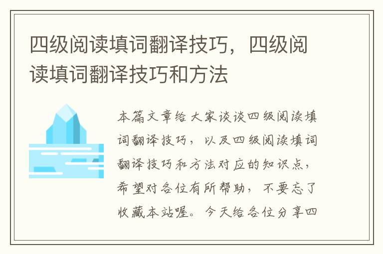 四级阅读填词翻译技巧，四级阅读填词翻译技巧和方法