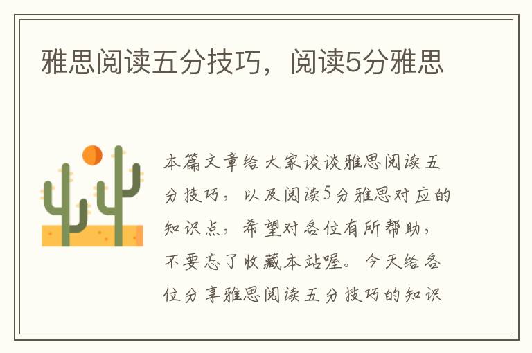 雅思阅读五分技巧，阅读5分雅思