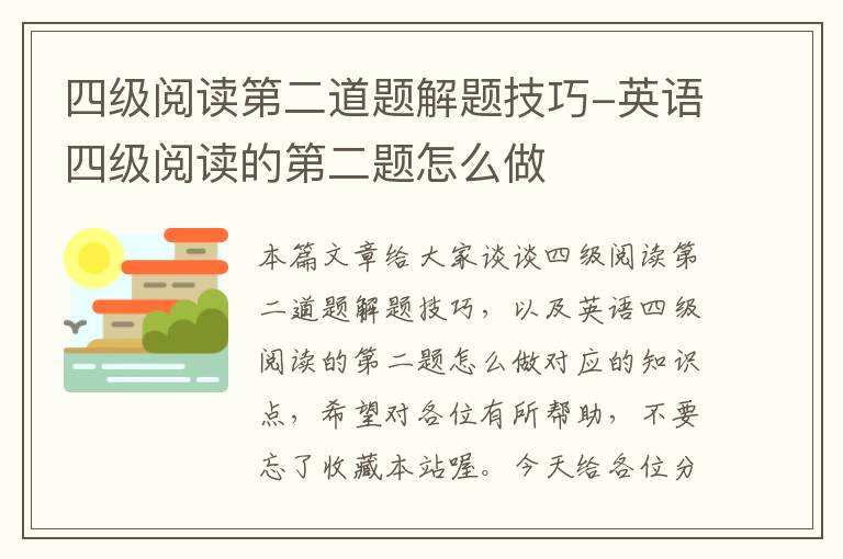 四级阅读第二道题解题技巧-英语四级阅读的第二题怎么做