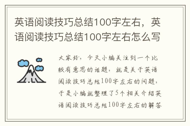 英语阅读技巧总结100字左右，英语阅读技巧总结100字左右怎么写