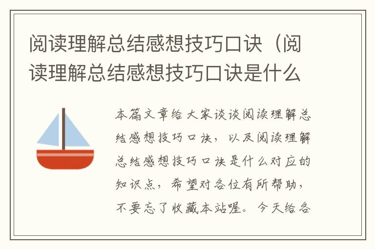 阅读理解总结感想技巧口诀（阅读理解总结感想技巧口诀是什么）