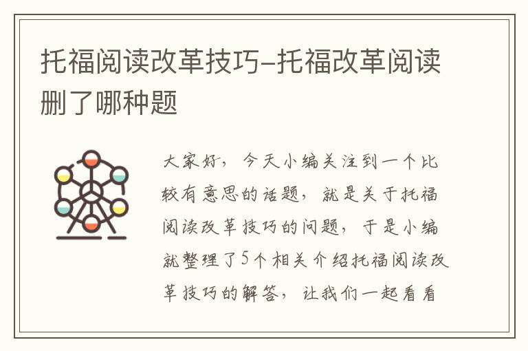 托福阅读改革技巧-托福改革阅读删了哪种题