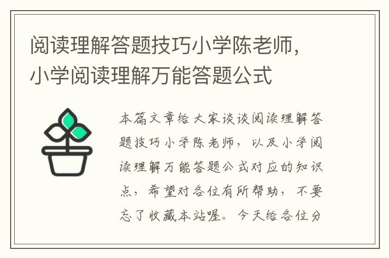 阅读理解答题技巧小学陈老师，小学阅读理解万能答题公式