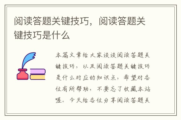 阅读答题关键技巧，阅读答题关键技巧是什么