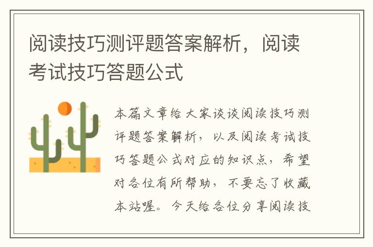 阅读技巧测评题答案解析，阅读考试技巧答题公式