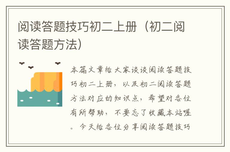 阅读答题技巧初二上册（初二阅读答题方法）