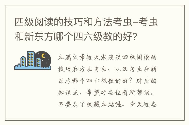 四级阅读的技巧和方法考虫-考虫和新东方哪个四六级教的好？