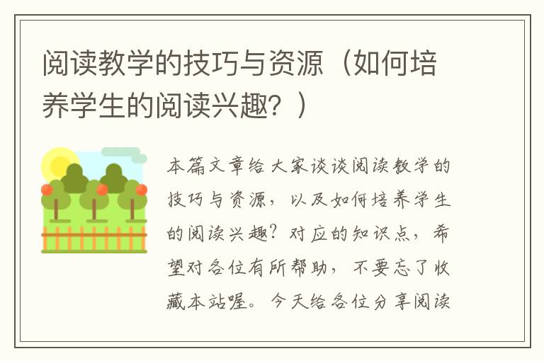 阅读教学的技巧与资源（如何培养学生的阅读兴趣？）