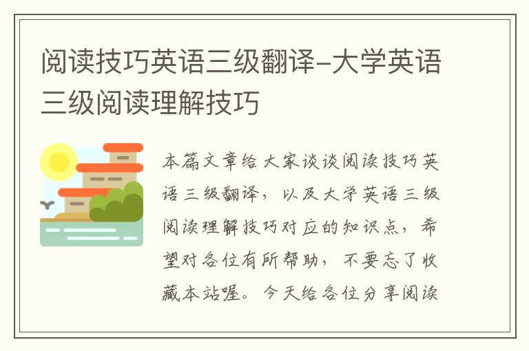 阅读技巧英语三级翻译-大学英语三级阅读理解技巧