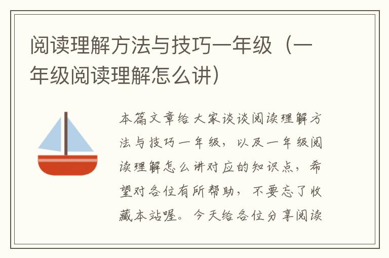 阅读理解方法与技巧一年级（一年级阅读理解怎么讲）