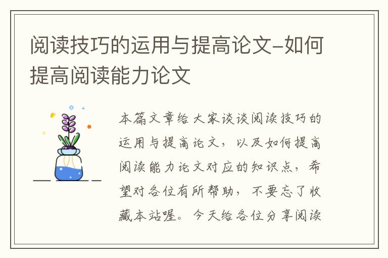 阅读技巧的运用与提高论文-如何提高阅读能力论文