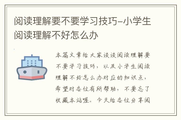 阅读理解要不要学习技巧-小学生阅读理解不好怎么办