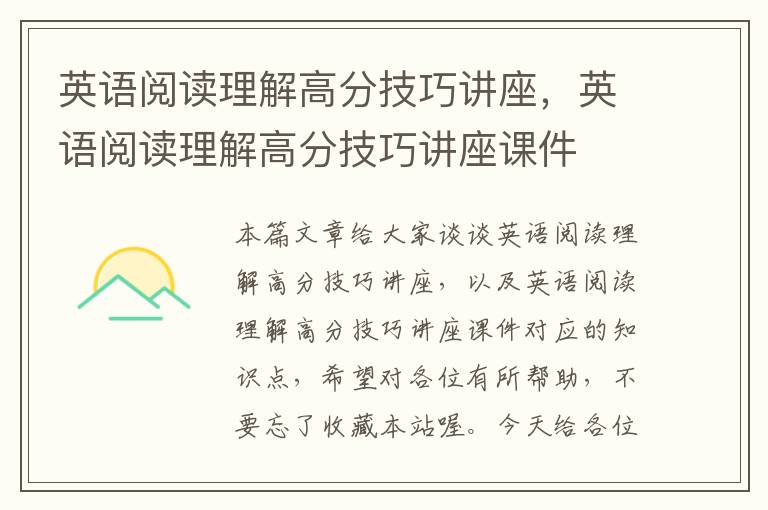 英语阅读理解高分技巧讲座，英语阅读理解高分技巧讲座课件